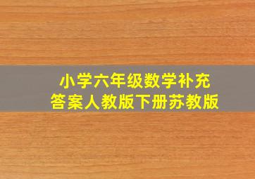 小学六年级数学补充答案人教版下册苏教版