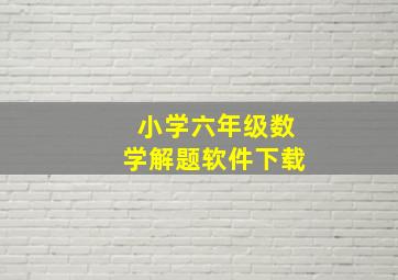 小学六年级数学解题软件下载