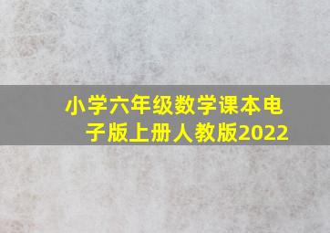 小学六年级数学课本电子版上册人教版2022