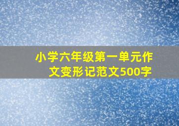 小学六年级第一单元作文变形记范文500字