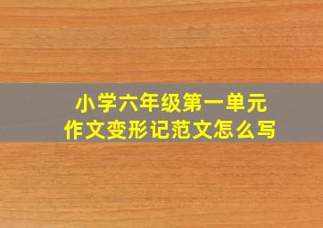 小学六年级第一单元作文变形记范文怎么写