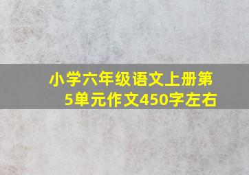 小学六年级语文上册第5单元作文450字左右