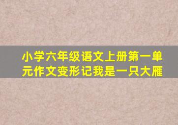 小学六年级语文上册第一单元作文变形记我是一只大雁