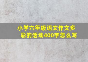 小学六年级语文作文多彩的活动400字怎么写