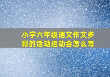 小学六年级语文作文多彩的活动运动会怎么写