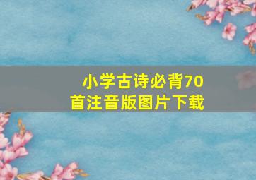 小学古诗必背70首注音版图片下载