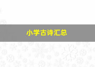 小学古诗汇总