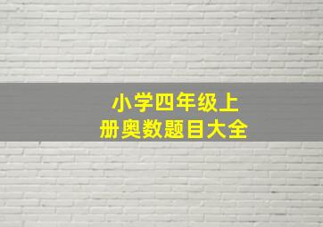 小学四年级上册奥数题目大全