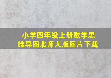 小学四年级上册数学思维导图北师大版图片下载