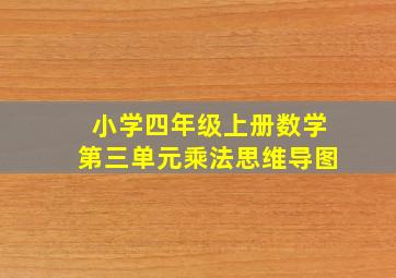 小学四年级上册数学第三单元乘法思维导图