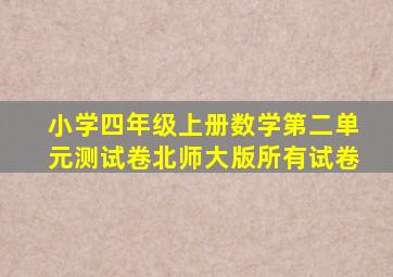 小学四年级上册数学第二单元测试卷北师大版所有试卷