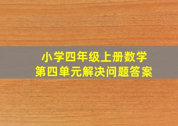 小学四年级上册数学第四单元解决问题答案