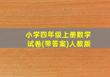 小学四年级上册数学试卷(带答案)人教版