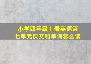 小学四年级上册英语第七单元课文和单词怎么读