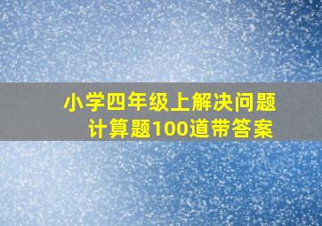 小学四年级上解决问题计算题100道带答案