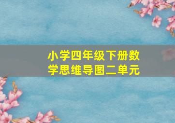 小学四年级下册数学思维导图二单元