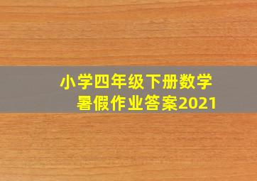 小学四年级下册数学暑假作业答案2021