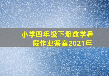 小学四年级下册数学暑假作业答案2021年