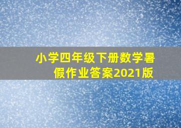 小学四年级下册数学暑假作业答案2021版