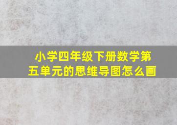 小学四年级下册数学第五单元的思维导图怎么画