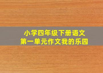 小学四年级下册语文第一单元作文我的乐园