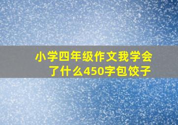 小学四年级作文我学会了什么450字包饺子