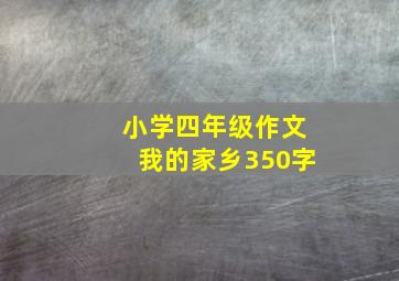 小学四年级作文我的家乡350字