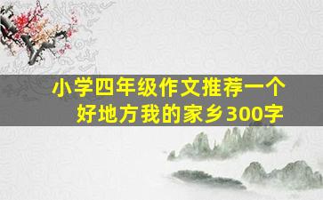 小学四年级作文推荐一个好地方我的家乡300字