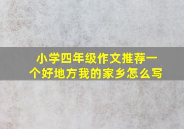 小学四年级作文推荐一个好地方我的家乡怎么写