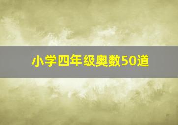 小学四年级奥数50道