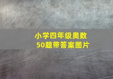 小学四年级奥数50题带答案图片