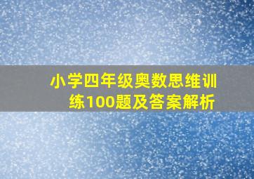 小学四年级奥数思维训练100题及答案解析