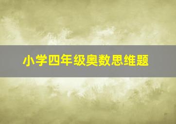 小学四年级奥数思维题