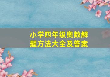 小学四年级奥数解题方法大全及答案