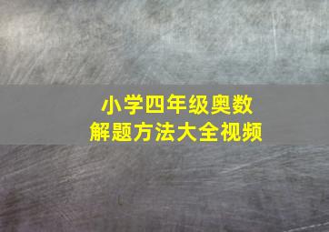 小学四年级奥数解题方法大全视频