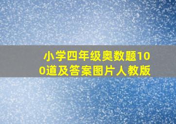 小学四年级奥数题100道及答案图片人教版