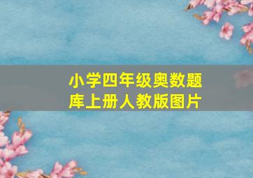 小学四年级奥数题库上册人教版图片