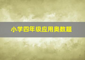 小学四年级应用奥数题