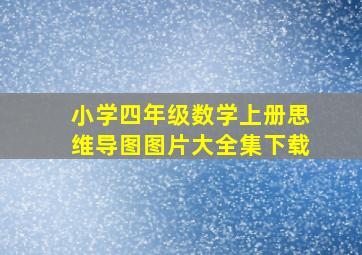 小学四年级数学上册思维导图图片大全集下载