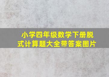 小学四年级数学下册脱式计算题大全带答案图片