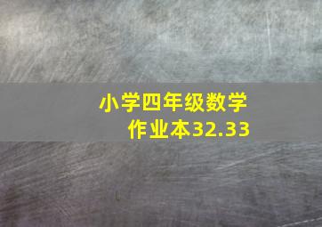 小学四年级数学作业本32.33