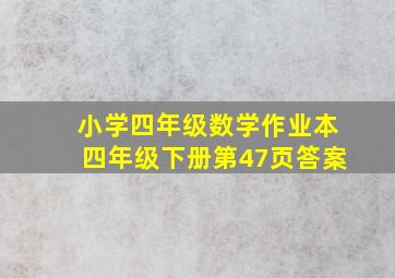 小学四年级数学作业本四年级下册第47页答案