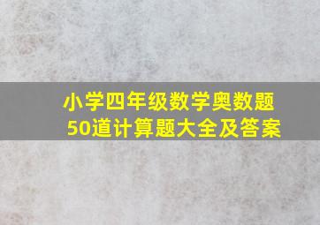 小学四年级数学奥数题50道计算题大全及答案