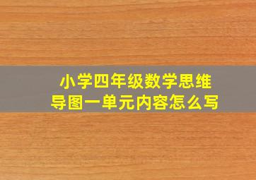 小学四年级数学思维导图一单元内容怎么写