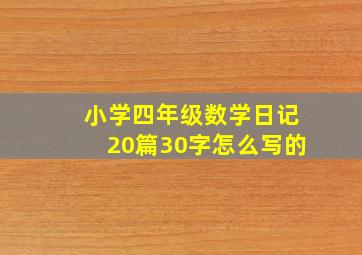 小学四年级数学日记20篇30字怎么写的