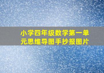 小学四年级数学第一单元思维导图手抄报图片