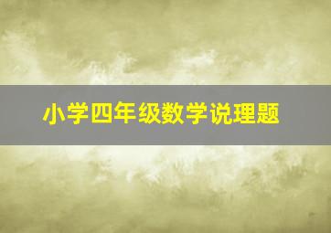 小学四年级数学说理题