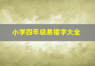 小学四年级易错字大全