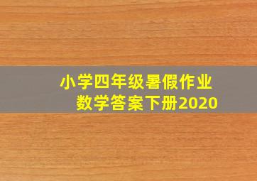 小学四年级暑假作业数学答案下册2020