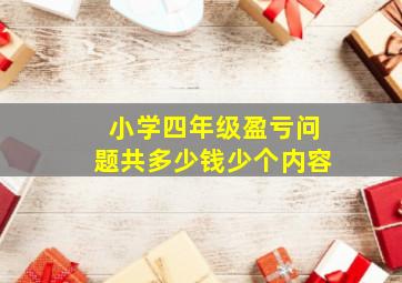 小学四年级盈亏问题共多少钱少个内容